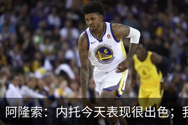 阿隆索：内托今天表现很出色；我们需要更多这样的零封