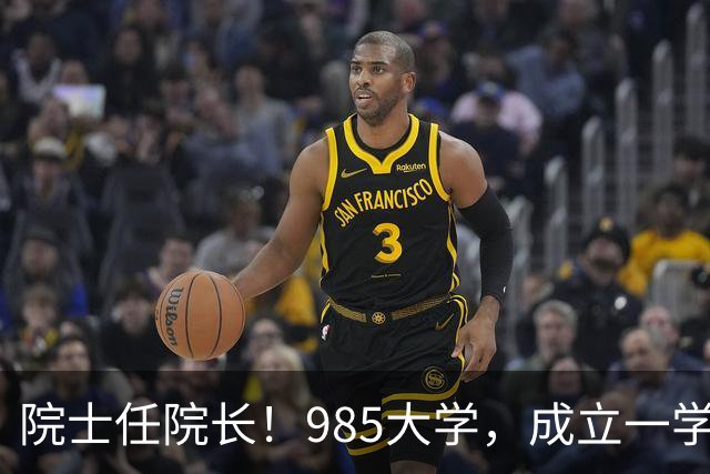 院士任院长！985大学，成立一学院