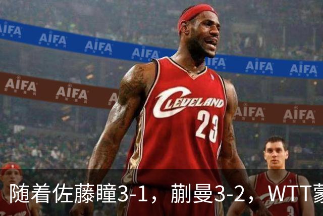 随着佐藤瞳3-1，蒯曼3-2，WTT蒙彼利埃冠军赛女单8强全部诞生：5大国乒悍将在列