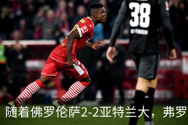 随着佛罗伦萨2-2亚特兰大，弗罗西诺内5-1莱切，意甲最新积分出炉