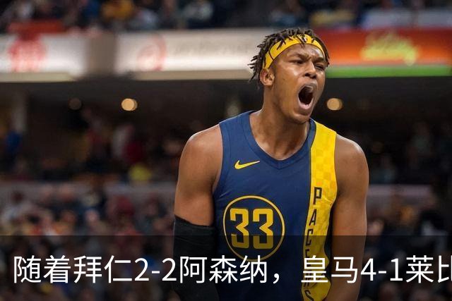 随着拜仁2-2阿森纳，皇马4-1莱比锡，科莫4-1曼联，欧冠积分出炉