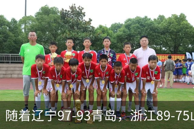 随着辽宁97-93青岛，浙江89-75山东，CBA最新排名出炉！辽篮第6