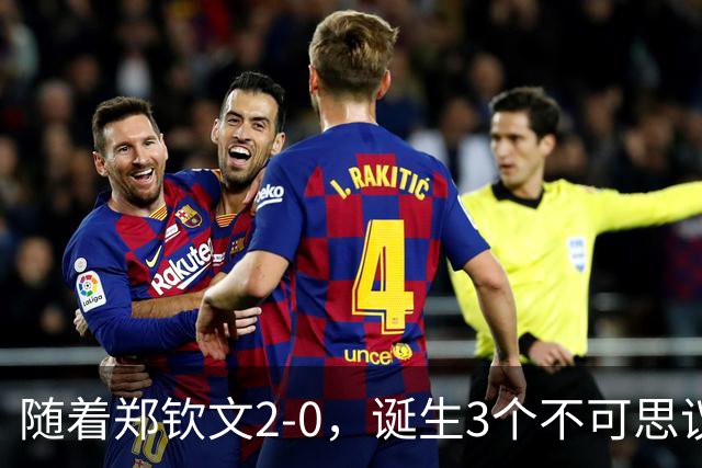 随着郑钦文2-0，诞生3个不可思议，打破2大纪录，中网4强已定3席