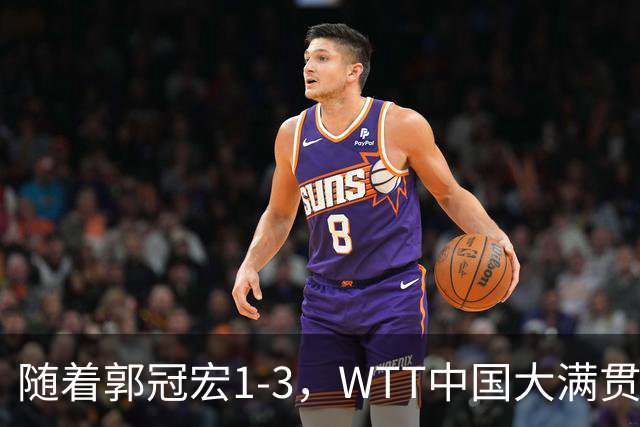 随着郭冠宏1-3，WTT中国大满贯男单八强已诞生1席：世界第1在列