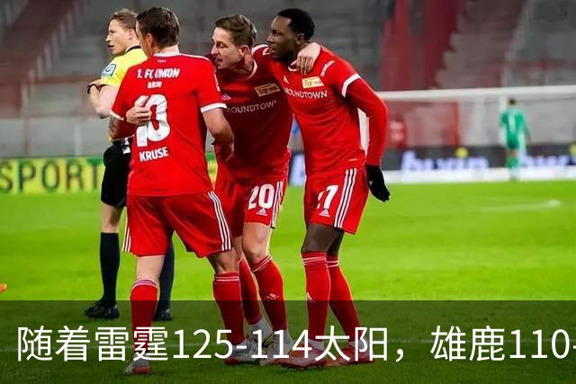 随着雷霆125-114太阳，雄鹿110-102步行者，NBA最新积分榜出炉