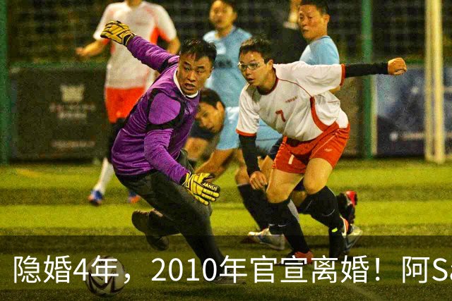 隐婚4年，2010年官宣离婚！阿Sa在家发现陌生比基尼，发布会哭崩