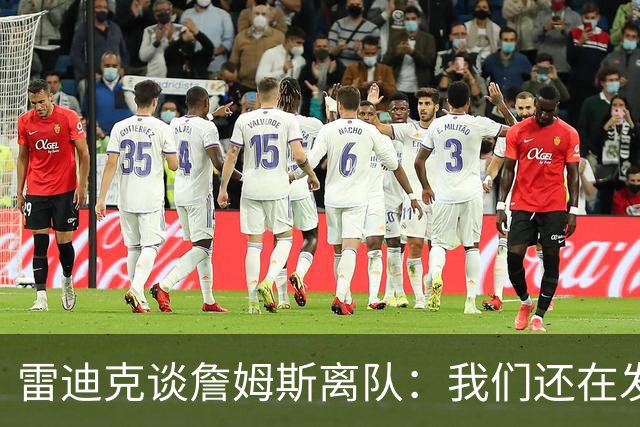 雷迪克谈詹姆斯离队：我们还在发短信，最想念他的稳定性