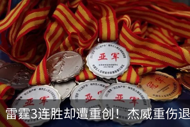 雷霆3连胜却遭重创！杰威重伤退赛，SGA掩面哭泣，争冠之旅梦碎了