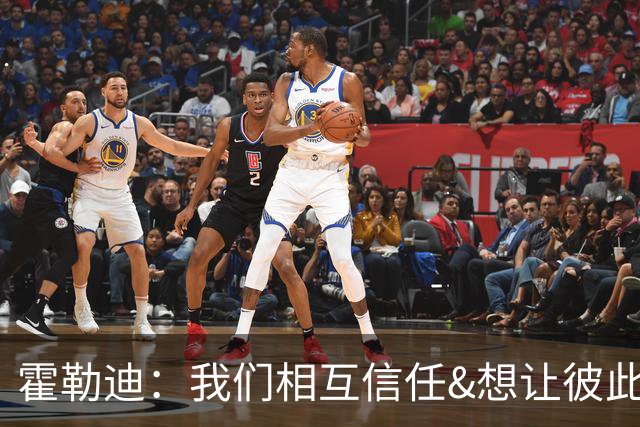 霍勒迪：我们相互信任&想让彼此成功 这会转化到球场表现上