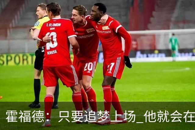 霍福德：只要追梦上场 他就会在防守端尽职尽责&梳理进攻