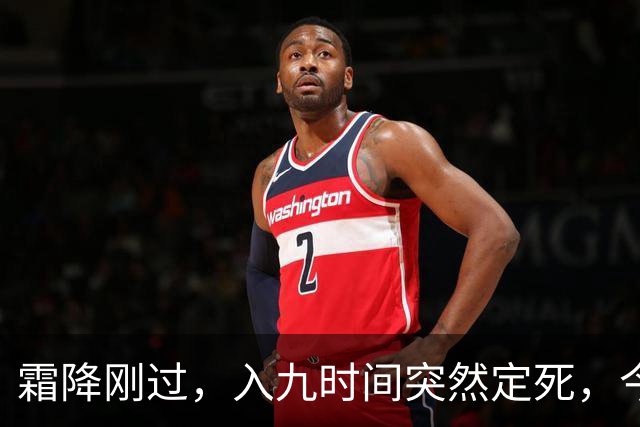 霜降刚过，入九时间突然定死，今年最冷日子到底躲在哪天？