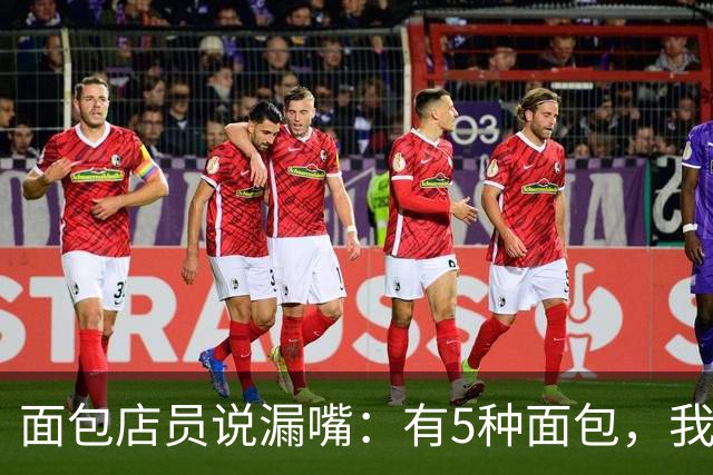 面包店员说漏嘴：有5种面包，我们自己从不买！再便宜也别带回家