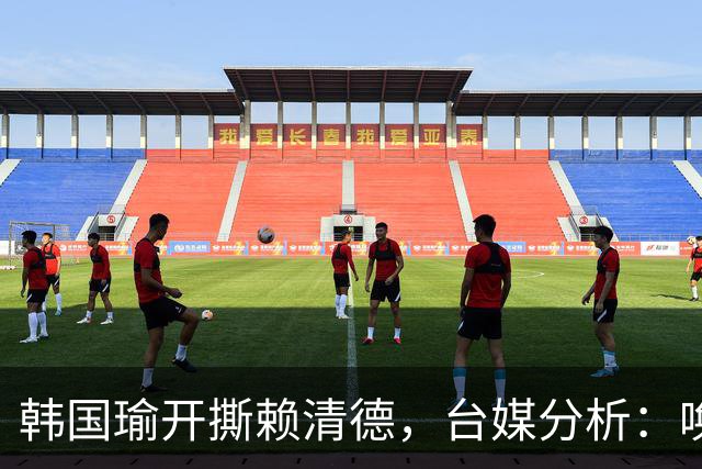 韩国瑜开撕赖清德，台媒分析：唤醒中间选民、维持“母鸡”声量