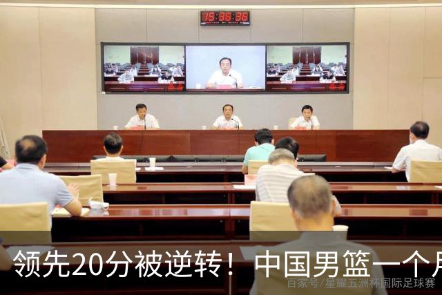 领先20分被逆转！中国男篮一个月两负菲律宾