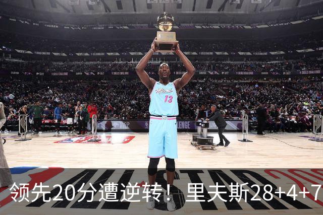 领先20分遭逆转！里夫斯28+4+7，赛后凯斯勒迎接队友，伦德伯格走了过来