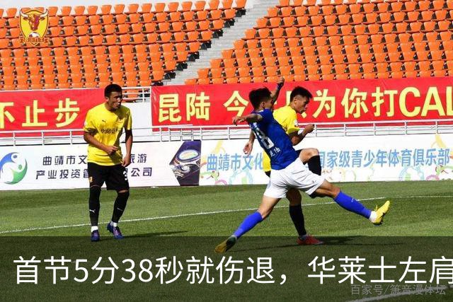 首节5分38秒就伤退，华莱士左肩被撞后没再回来