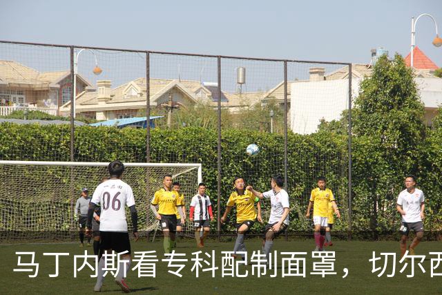 马丁内斯看专科配制面罩，切尔西门将争取提前复出