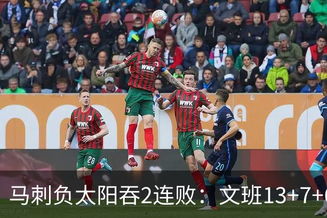 马刺负太阳吞2连败：文班13+7+6+2帽 格林18分肯纳德20分