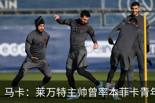 马卡：莱万特主帅曾率本菲卡青年队双杀巴萨