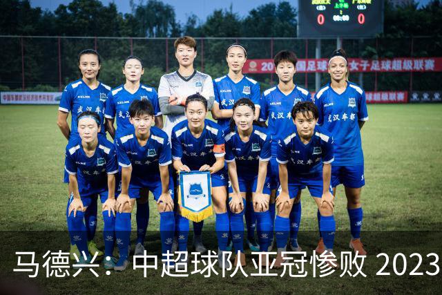 马德兴：中超球队亚冠惨败 2023年由3+1变成2+2