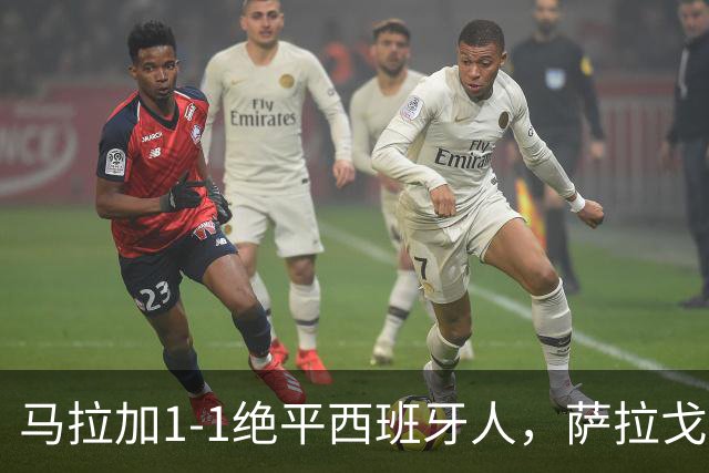 马拉加1-1绝平西班牙人，萨拉戈萨破门，阿德里安-尼尼奥救主