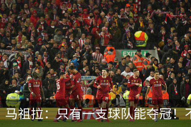 马祖拉：只有一支球队能夺冠！不管以什么方式输球 都一样痛苦