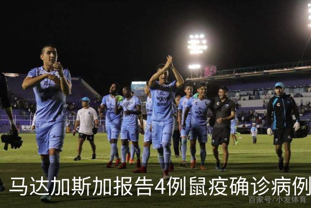 马达加斯加报告4例鼠疫确诊病例和5例疑似病例