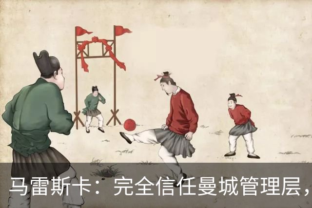 马雷斯卡：完全信任曼城管理层，球队专注可控的足球层面