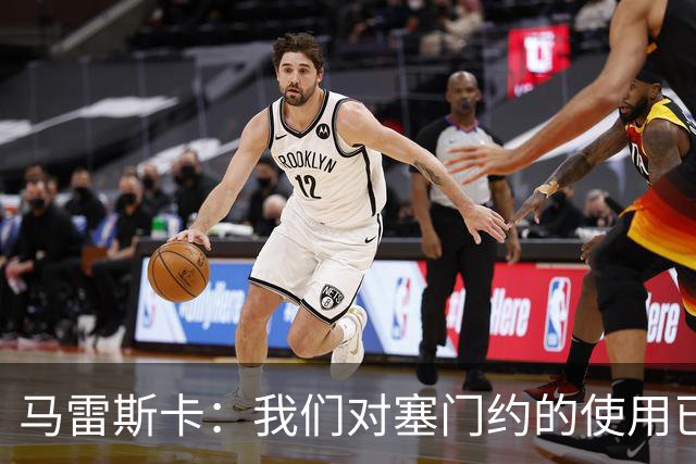 马雷斯卡：我们对塞门约的使用已经很谨慎了，但总是会有意外