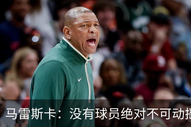 马雷斯卡：没有球员绝对不可动摇；目前是多纳鲁马加另外十人
