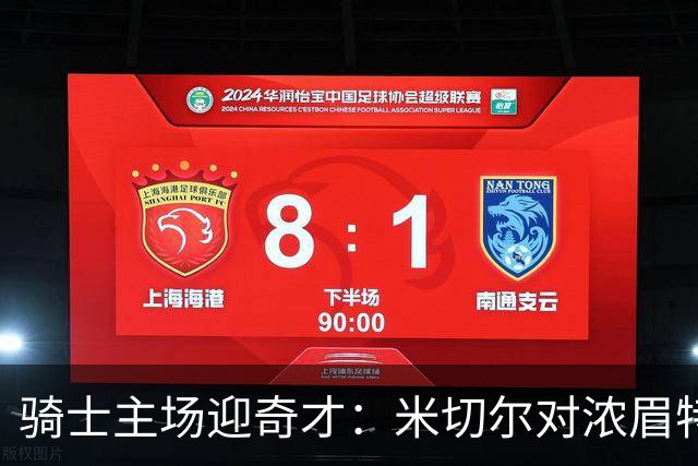 骑士主场迎奇才：米切尔对浓眉特雷杨，去哪看直播？