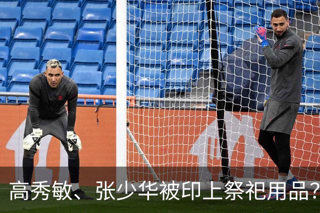 高秀敏、张少华被印上祭祀用品？缺德又违法