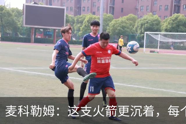 麦科勒姆：这支火箭更沉着，每个人都清楚自己的定位