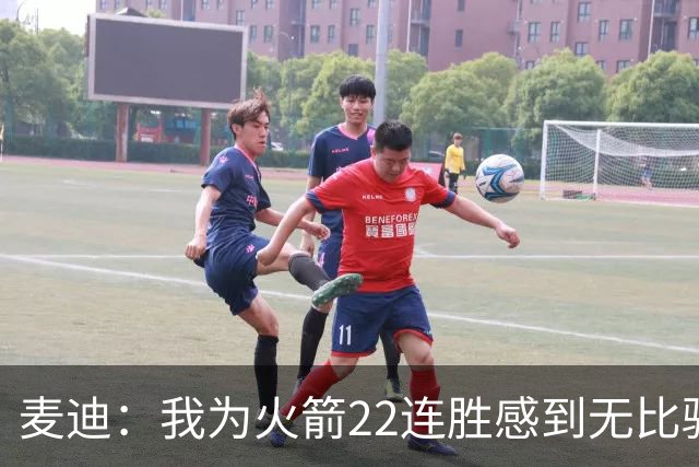 麦迪：我为火箭22连胜感到无比骄傲 常规赛成绩不应被选择性忽视