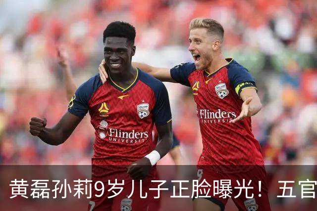 黄磊孙莉9岁儿子正脸曝光！五官复刻黄磊，完美遗传父母神仙颜值