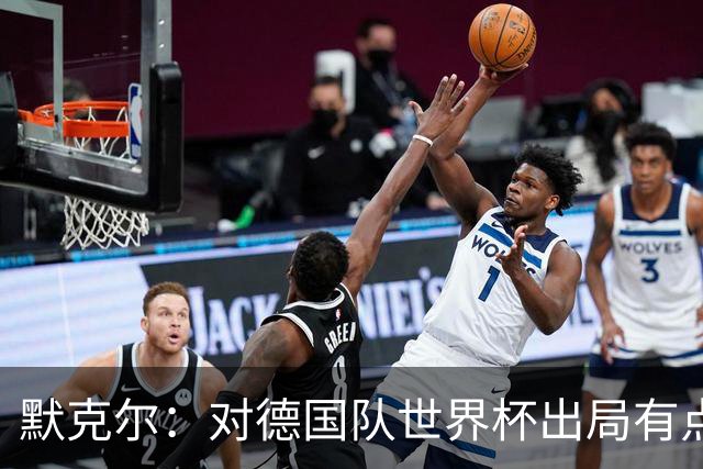 默克尔：对德国队世界杯出局有点生气，突然没有人愿意罚点球