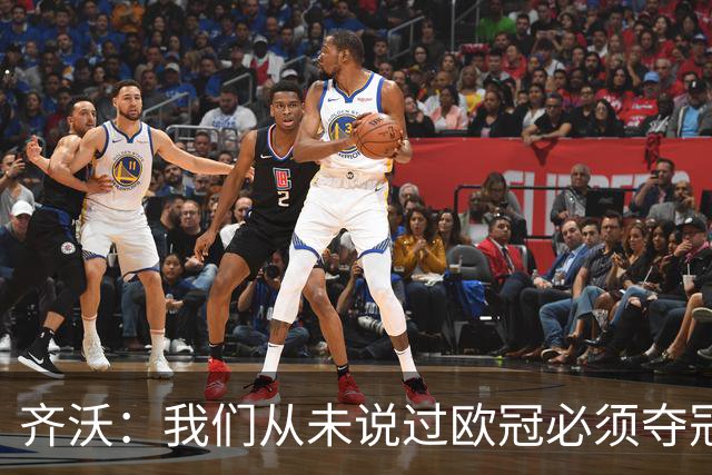 齐沃：我们从未说过欧冠必须夺冠；不用反复提醒欧冠失利