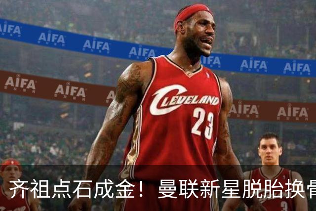 齐祖点石成金！曼联新星脱胎换骨 对位锁死热刺8000万强援