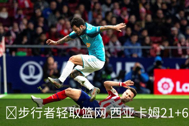 🏀步行者轻取篮网 西亚卡姆21+6+7 哈利伯顿24+10 小波特13中4