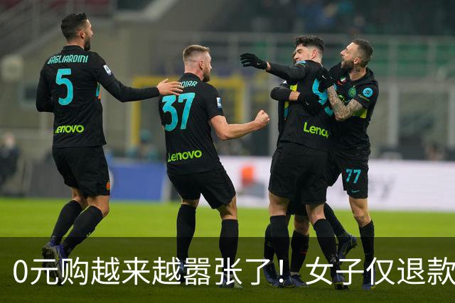 0元购越来越嚣张了！女子仅退款9斤蜜薯放话有本事来拿……