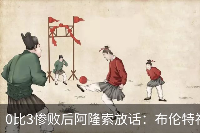 0比3惨败后阿隆索放话：布伦特福德那场没忘，埃弗顿客场必须拼