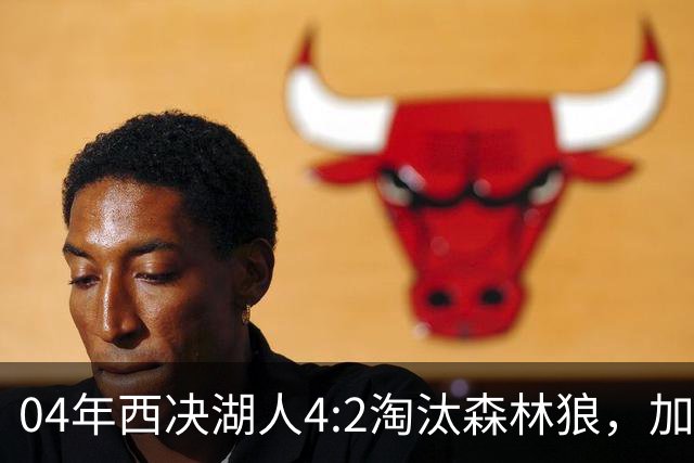 04年西决湖人4:2淘汰森林狼，加内特场均23+13，OK组合什么数据？