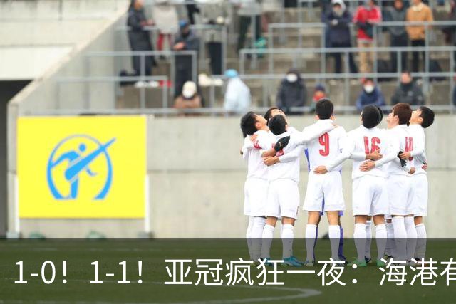 1-0！1-1！亚冠疯狂一夜：海港有惊无险，国安升第三，积分榜出炉