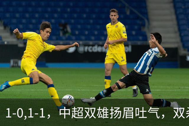 1-0,1-1，中超双雄扬眉吐气，双杀韩国泰国豪门，亚冠联赛不败