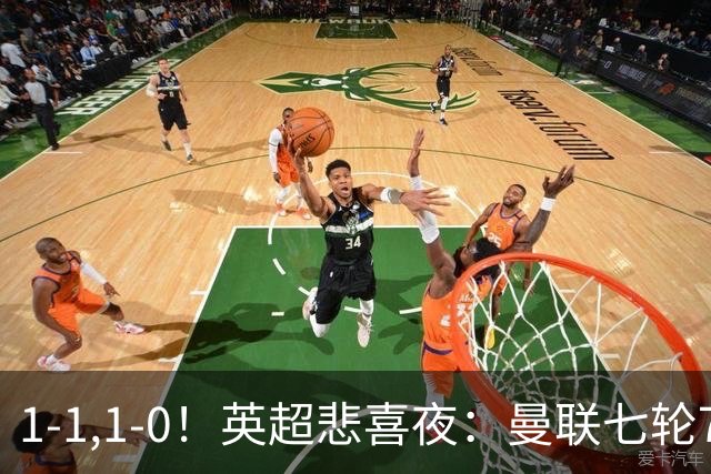 1-1,1-0！英超悲喜夜：曼联七轮7分，阿森纳艰难取胜，替补立功！