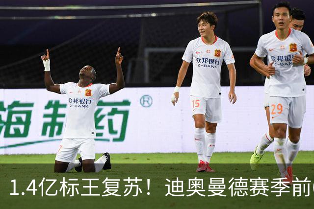 1.4亿标王复苏！迪奥曼德赛季前6场0球0助，近5场2球3助坐稳首发