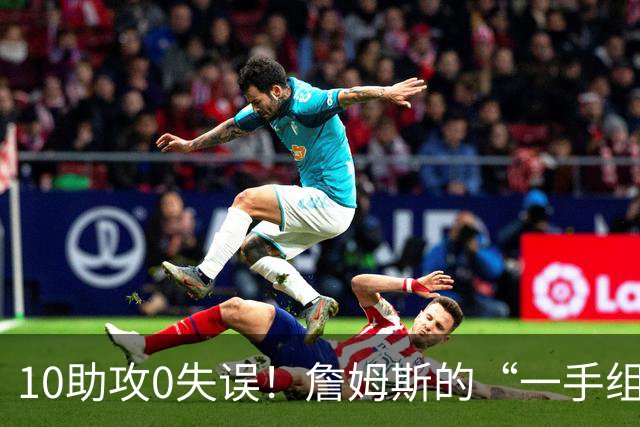 10助攻0失误！詹姆斯的“一手组织”能帮助76人走到哪？-NBA专区-虎扑社区
