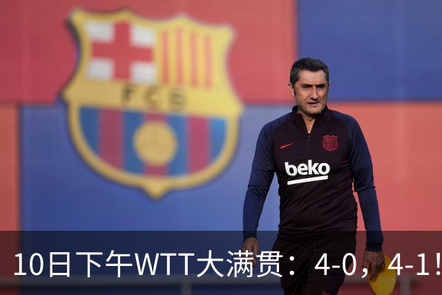10日下午WTT大满贯：4-0，4-1！，林昀儒剃光头，雨果逆转，周启豪战松岛