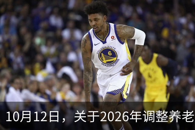 10月12日，关于2026年调整养老金的通知，人社部与财政部公布了吗？