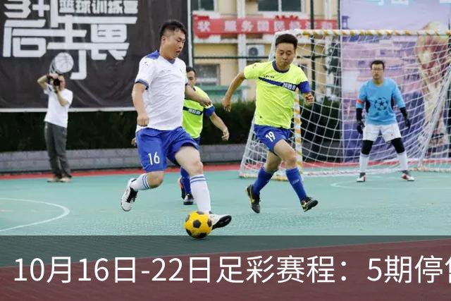 10月16日-22日足彩赛程：5期停售 欧冠欧罗巴在列